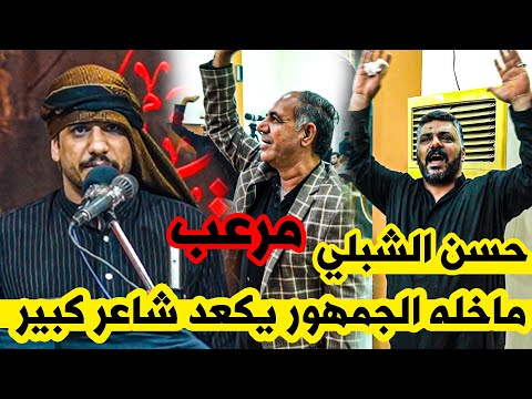 شني هذا جديد حسن الشبلي شسوه بشعراء العراق وجمهور النجف اسمعو وتونسو مهرجان الابوذية تنعى زينب