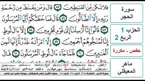 سورة الحجر - الحزب 1 - الربع 2 والاخير - حفص - ماهر المعيقلي - مكررة
