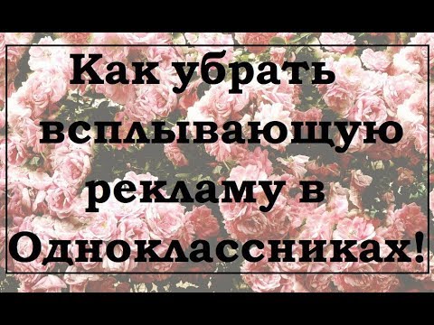 Как убрать всплывающую рекламу в Одноклассниках