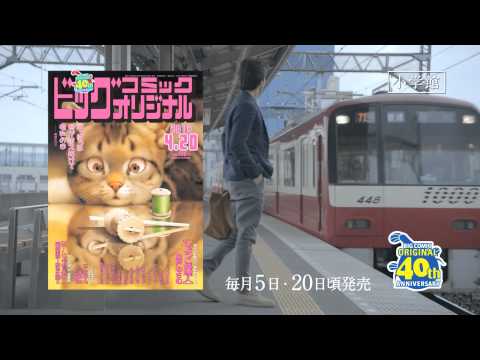 小学館　BIG COMIC ORIGINAL Brand CM