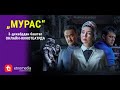 МУРАС 3 декабрда ОНЛАЙН КИНОТЕАТРДА