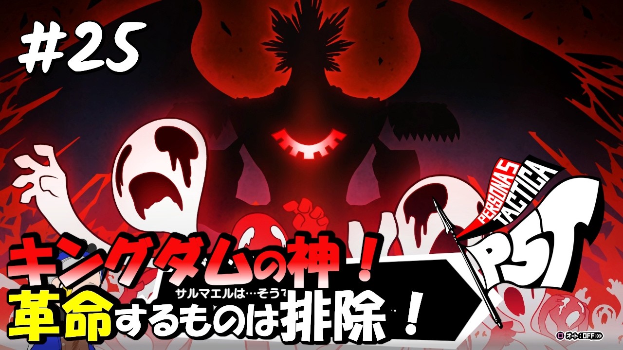 【P5T / ペルソナ5 タクティカ】#25 自分自身との決着!そして現れるキングダムの創造神!