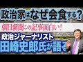 この記事は面白い！！「スシロー」もとい、政治ジャーナリスト田崎史郎氏が語る［政治家と会食］
