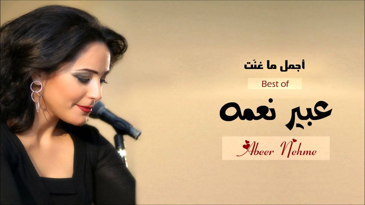 عبير نعمه - أجمل ما غنت 1