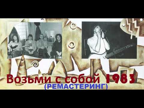 Группа Динамик 1983 Возьми С Собой
