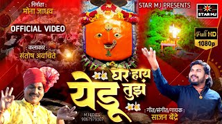 घर हय यड तझ Sajan Bendre Instagram Trending New Video Song 2023