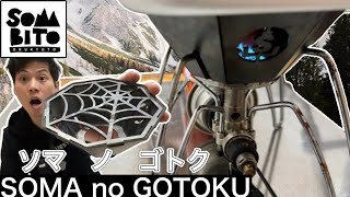 SomAbito(ソマビト)】SOMAnoGOTOKU(ソマノゴトク)でSOTOのST-310