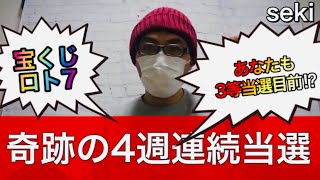 高額当選も夢じゃない⁉︎宝くじロト７で４週連続当選した奇跡の攻略法