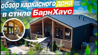 видео: Обзор дома в стиле Барн Хаус, Барнева 8х12 картинка: Обзор дома в стиле Барн Хаус, Барнева 8х12