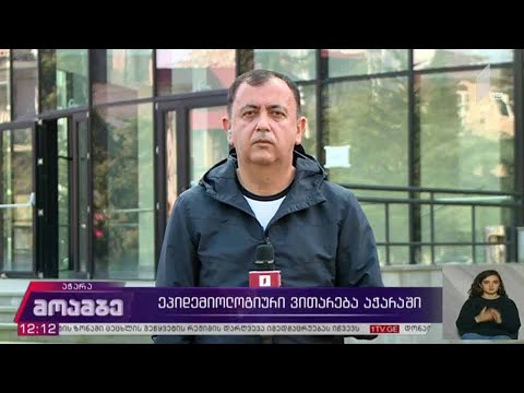 ეპიდემიოლოგიური ვითარება აჭარაში