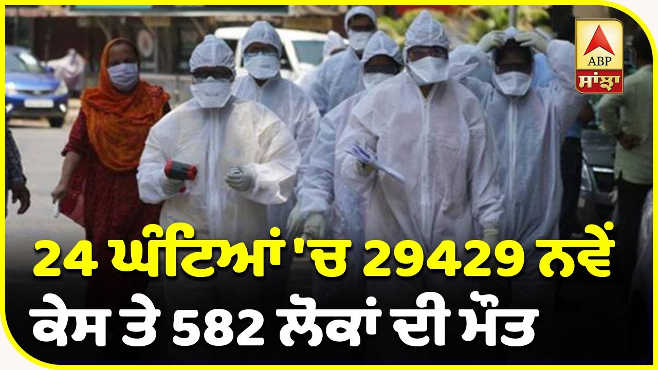 Breaking : India ਦੇ ਵਿੱਚ 24309 ਲੋਕਾਂ ਦੀ Corona ਕਾਰਨ ਮੌਤ| ABP Sanjha
