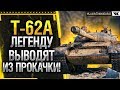 Т62А - ЛЕГЕНДУ ВЫВОДЯТ ИЗ ПРОКАЧКИ!! Стрим World of Tanks