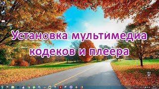 Установка мультимедиа кодеков и плеера