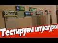 Сравнение 10 разных штукатурок  Цена, прочность,цвет,удобство