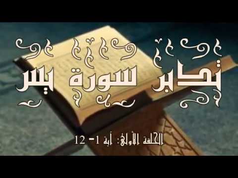 تدبر سورة يس الحلقة الأولى آية 1 12