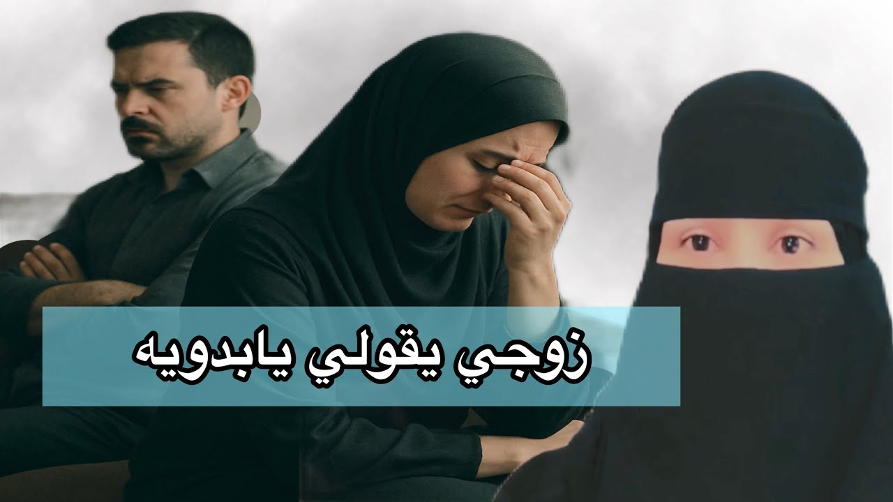 قصة زوجي يقولي يابدويه@storiesjo #قصص_جواهر