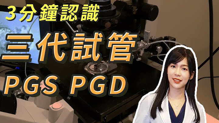 大新好孕教室第11集-第三代試管技術PGS/PGD - 天天要聞