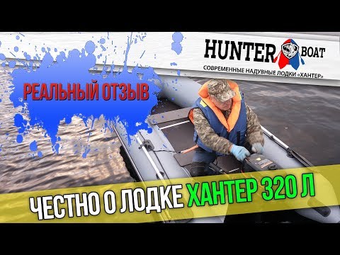 Сезон 2019 - честно о лодке ПВХ Хантер 320 Л. Советуем посмотреть.