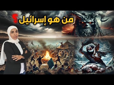 هل اسرائيل هو النبي يعقوب