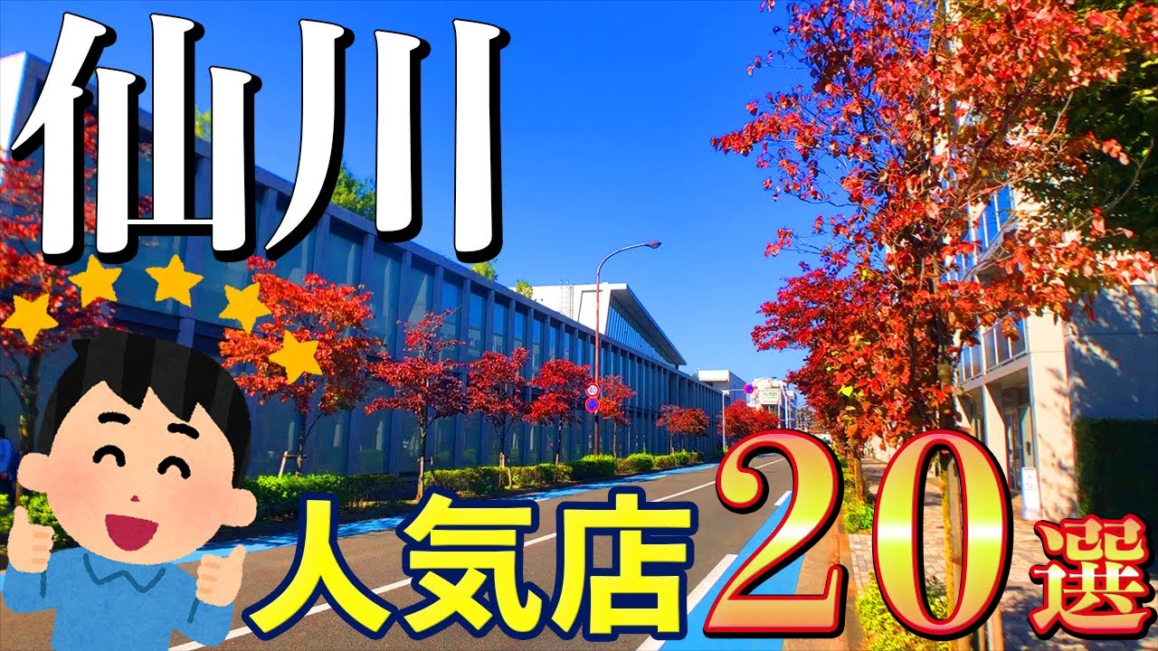 【地元民おすすめ!!】仙川の人気店をコメントより20ヶ所選出！