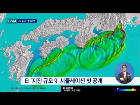 일본, ‘규모9 지진’ 시뮬레이션 충격