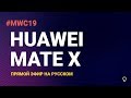MWC 2019: Huawei mate X на русском (прямой эфир)