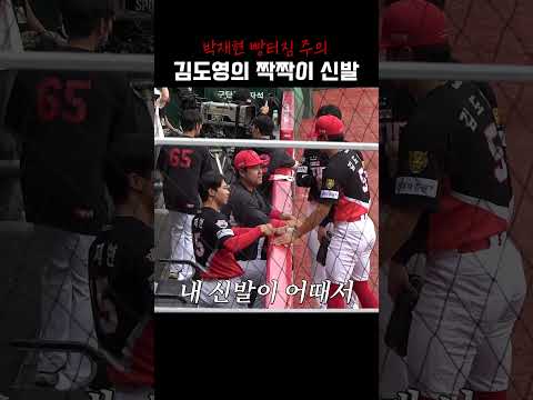 김도영의 짝짝이 신발이 부러웠던 박재현?