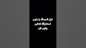 استمع القرآن الكريم استغفرالله العظيم واتوب اليه