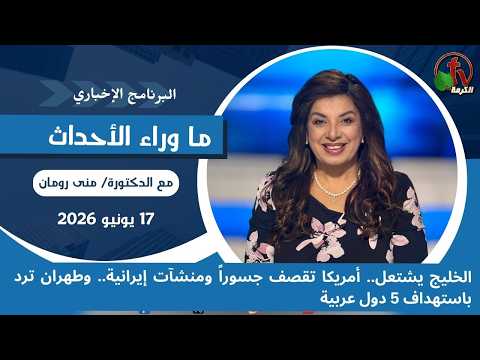 The Gulf is ablaze... America bombs Iranian bridges and facilities... and Tehran retaliates by targeting 5 Arab countries - July, 17 2026 // الخليج يشتعل.. أمريكا تقصف جسوراً ومنشآت إيرانية.. وطهران ترد باستهداف 5 دول عربية - 17 يوليو 2026