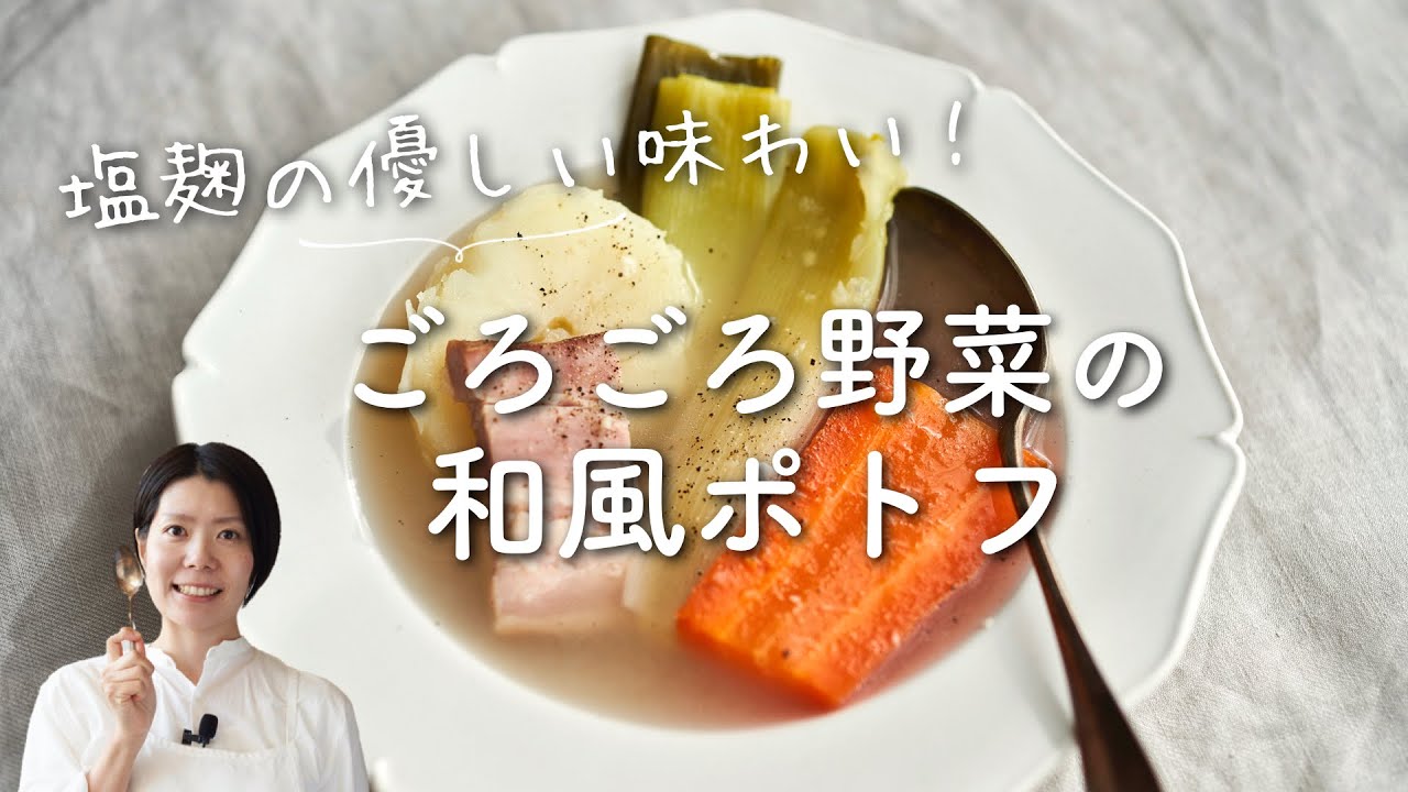 The gentle taste of Shio Koji!] Recipe for Japanese-style pot-au