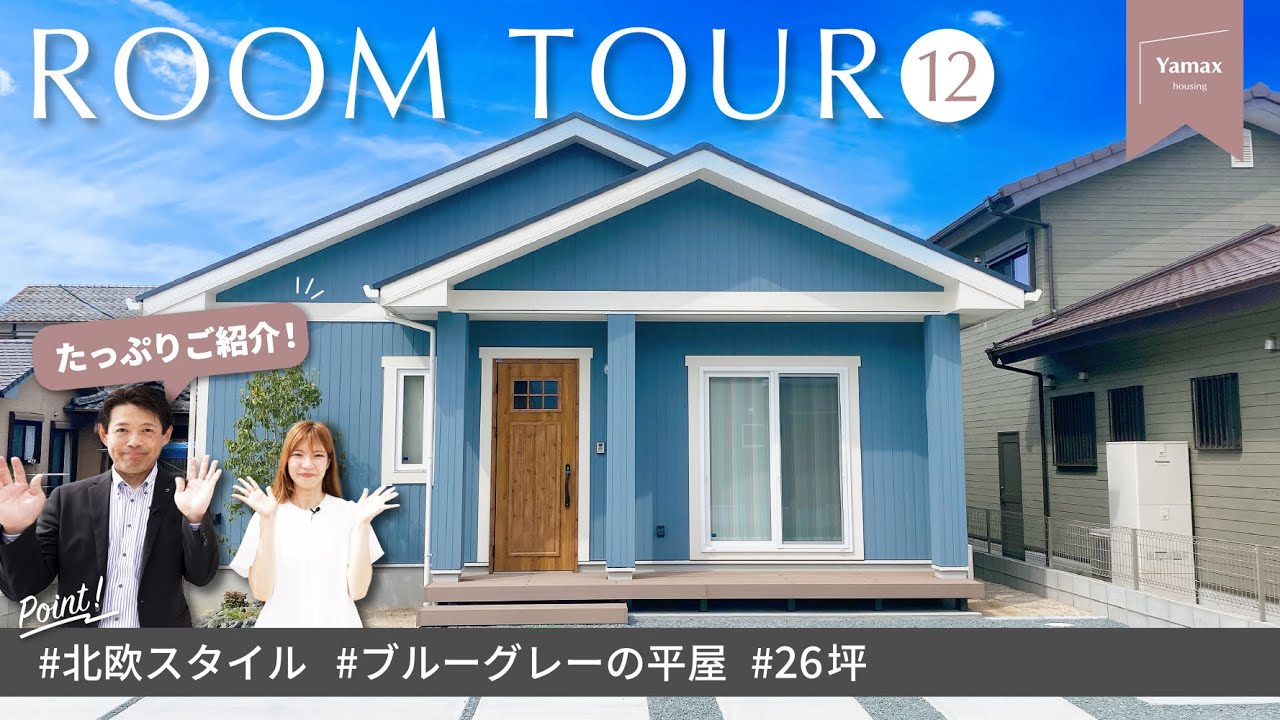 【モデルハウスルームツアー】本当の自然素材を使った機能性と温もりを両立した北欧スタイル【熊本/平屋/26坪】 / YAMAX ROOM TOUR #12