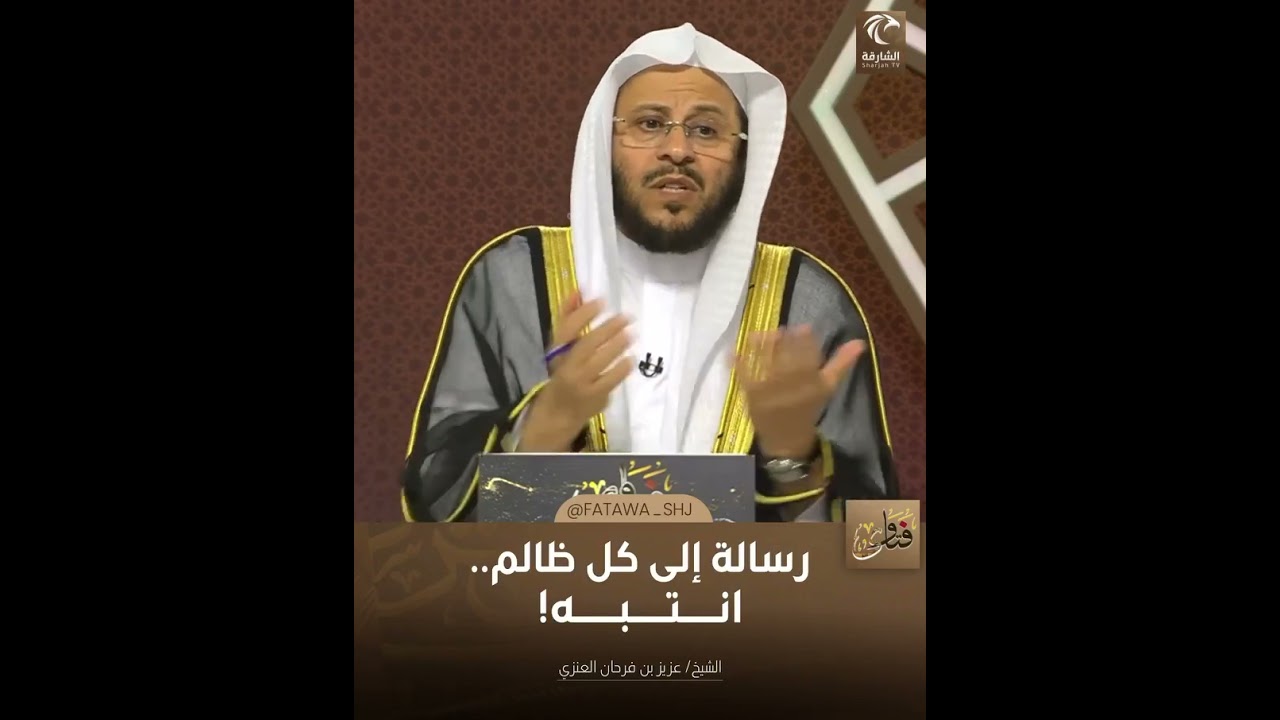رسالة إلى كل ظالم | الشيخ د. عزيز بن فرحان العنزي