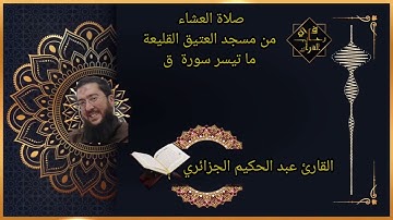 ماتيسر من سورة( ق ) بصوت القارئ عبد الحكيم الجزائري قراءة خاشعة من مسجد العتيق القليعة