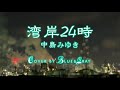 #湾岸24時 #中島みゆき #Cover by #Blue&Gray #ぶるぐれ
