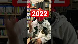 2022年 明けましておめでとうございます  #shorts