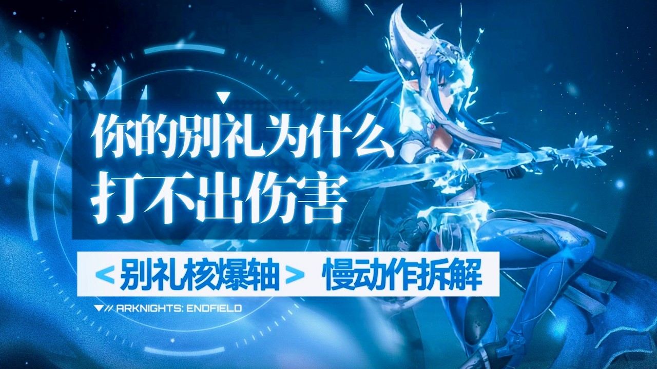 【終末地】為什麼你的別禮打不出傷害？別禮核爆軸慢動作拆解！ #明日方舟終末地 #別禮