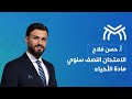 الامتحان النصف سنوي لمادة الاحياء أ حسن فلاح