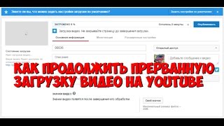 Как продолжить прерванную загрузку видео на youtube(Решил показать как же продолжить прерванную загрузку видео файла на youtube. Многие говорят что этого сделать..., 2014-12-31T10:01:54.000Z)