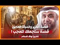 نواف السالم قصة سيدنا العزير الذى أماته الله مائة عام ثم بعثه ولماذا يقول عنه أهل الكتاب ابن الله