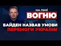 🔴У США попередили Москву ПРО ТЕРАКТИ, “бавовна” у рф: де вибухало? допомога США | НА ЛІНІЇ ВОГНЮ