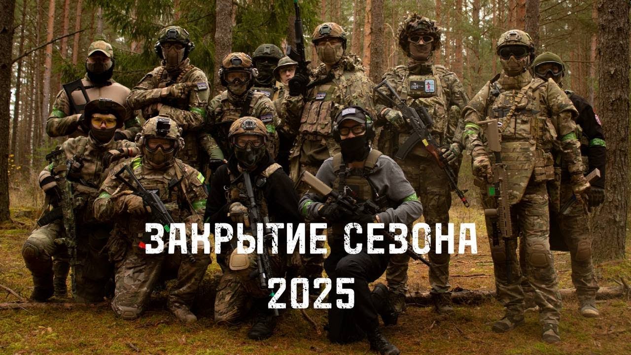 ЗАКРЫТИЕ СТРАЙКБОЛЬНОГО СЕЗОНА 2025