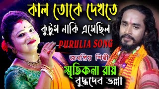 Kal Toke Dekhte Kutum Naki Esechilo | কাল তোকে দেখতে কুটুম নাকি | Smritikana Roy | Buddhadeb Bhalla