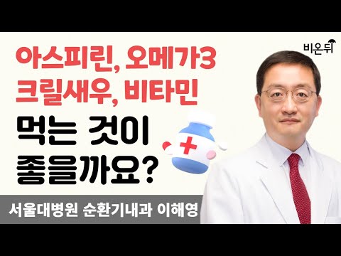 <strong>아스피린</strong>, 오메가3, 크릴새우, 비타민은 먹는 것이 좋을까요? / 서울대병원 순환기내과 이해영