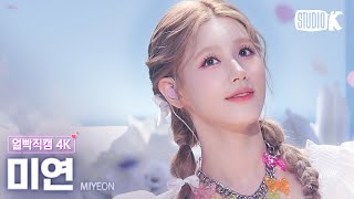 [얼빡직캠 4K]  미연 'Drive' (Miyeon Facecam) @뮤직뱅크(Music Bank) 220429