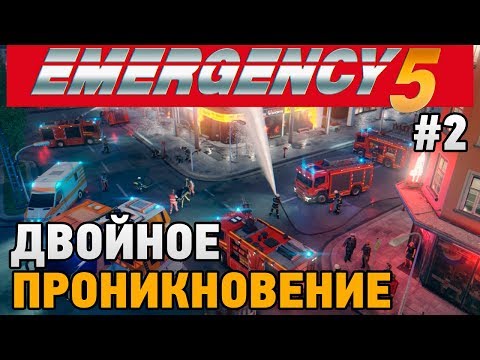 EMERGENCY 5 #2 Двойное проникновение (кооп прохождение)