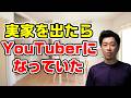【孤独】YouTuberを目指すなら実家を出よう!