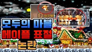 모두의 마블 메이플스토리 표절 논란 메이플스토리 루돌프 라드퓨션