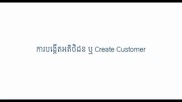 09 How to Create Customer | របៀបបង្កើតអតិថិជន
