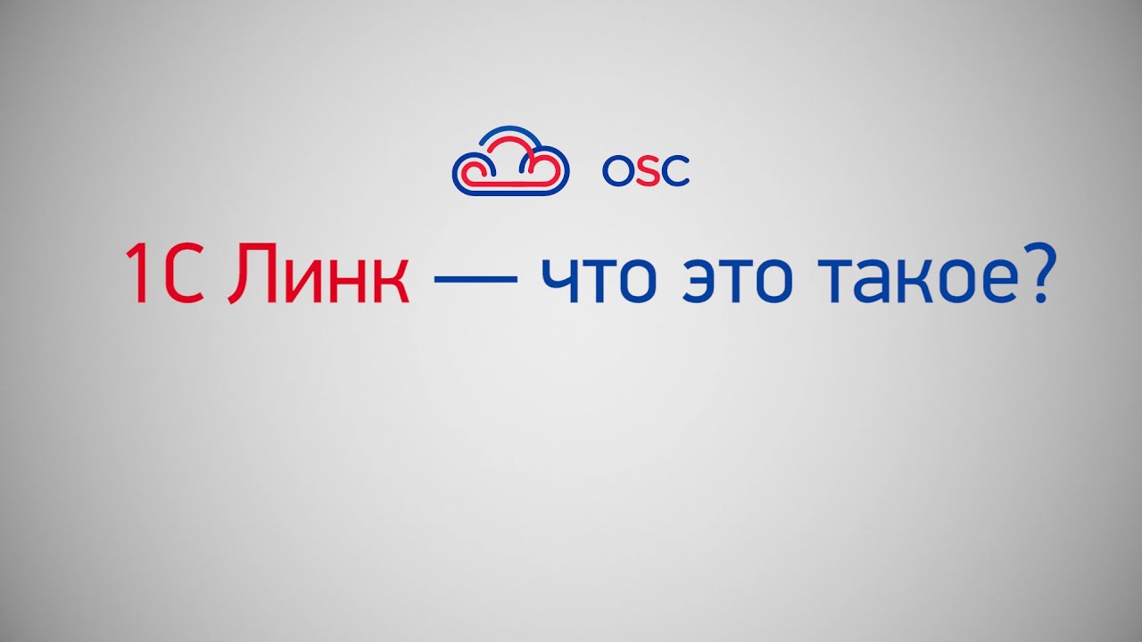 1С Линк — что это такое? - YouTube
