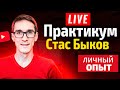 Как набрать 400 000 подписчиков на YouTube. YouTube SEO 2024 Практикум #15